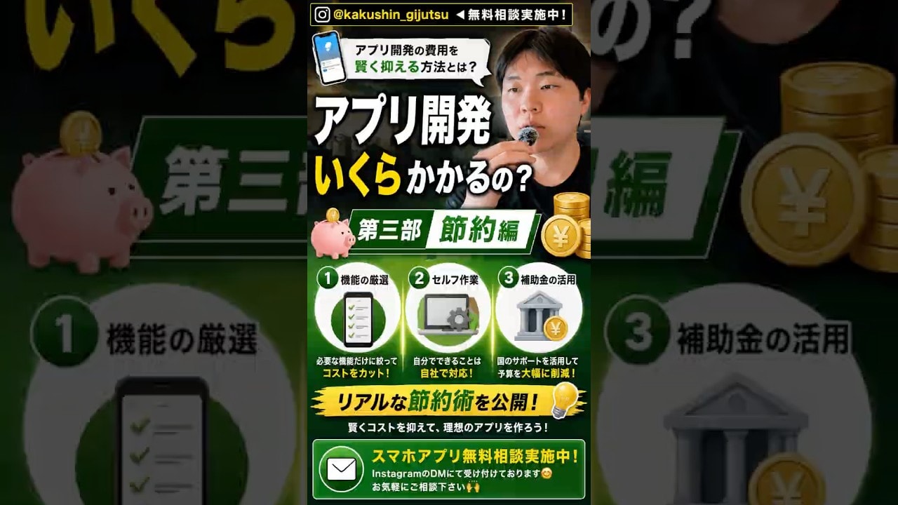 【アプリ開発っていくらかかるの？】第三部節約編　#アプリ開発 #エンジニア #プログラミング #スマホアプリ #革新技術