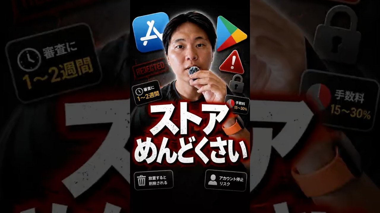 【スマホアプリを運用していくにあたって知っておかないといけないこと - ストア編】#アプリ開発 #エンジニア #プログラミング #スマホアプリ #革新技術