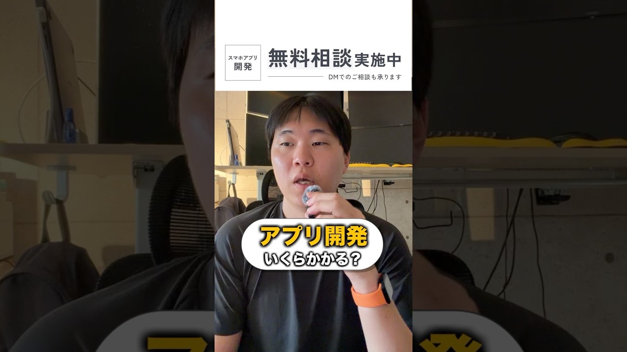 アプリ開発っていくらかかるの？第一部概要編！#アプリ開発　#エンジニア　#プログラミング　#スマホアプリ　#革新技術